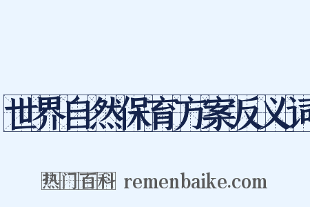 世界自然保育方案反义词是什么意思的图片